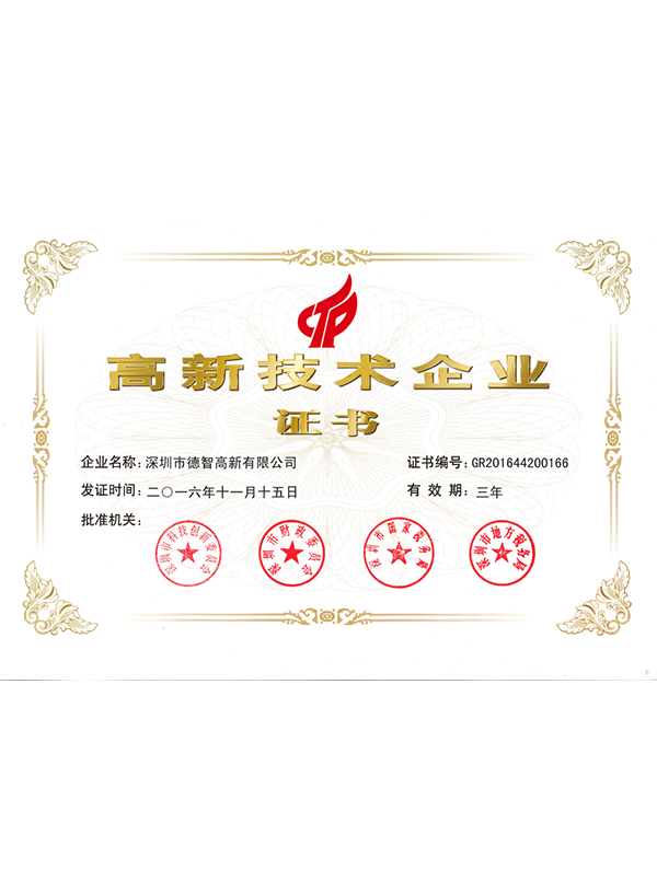 高新技術企業證書