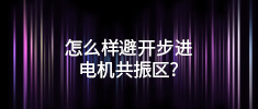 怎么樣避開步進電機共振區(qū)？