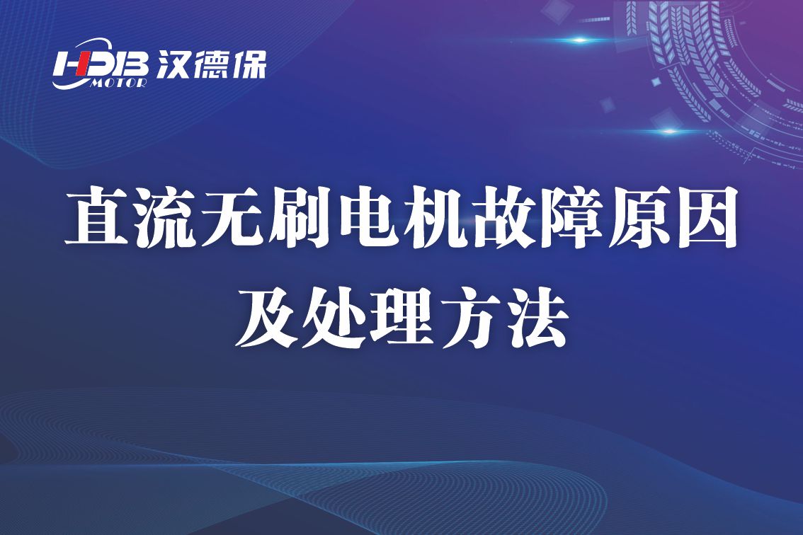 直流無刷電機故障原因及處理方法，無刷電機維修