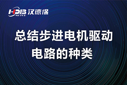 總結(jié)步進(jìn)電機(jī)驅(qū)動(dòng)電路的種類