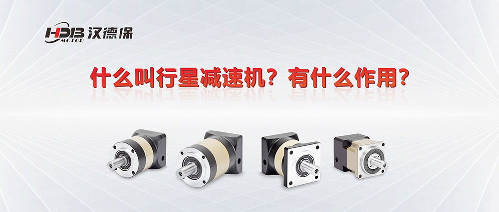 為什么叫行星減速機？有什么作用？