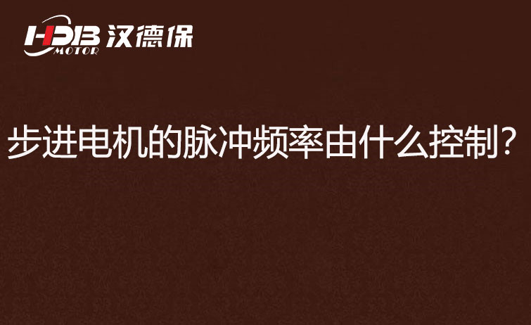 步進電機的脈沖頻率由什么控制？怎么控制脈沖頻率？