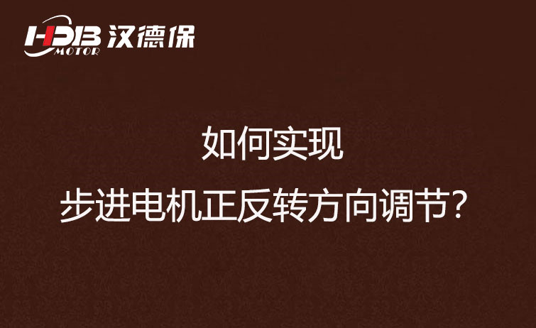 如何實現步進電機正反轉方向調節？