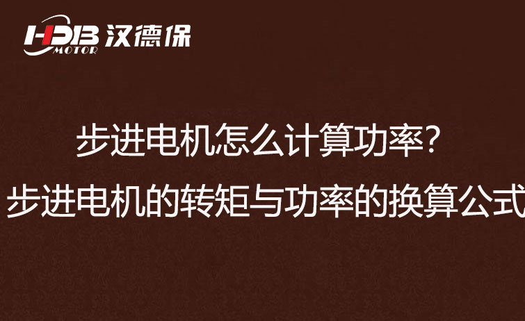 步進電機怎么計算功率？步進電機的轉矩與功率的換算公式