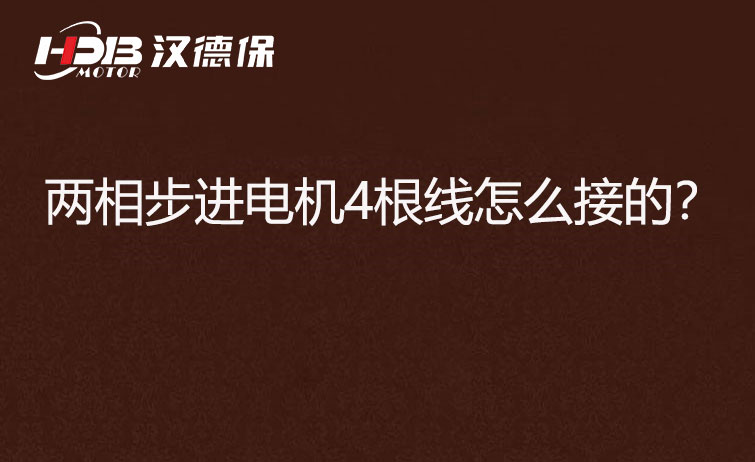 兩相步進電機4根線怎么接？