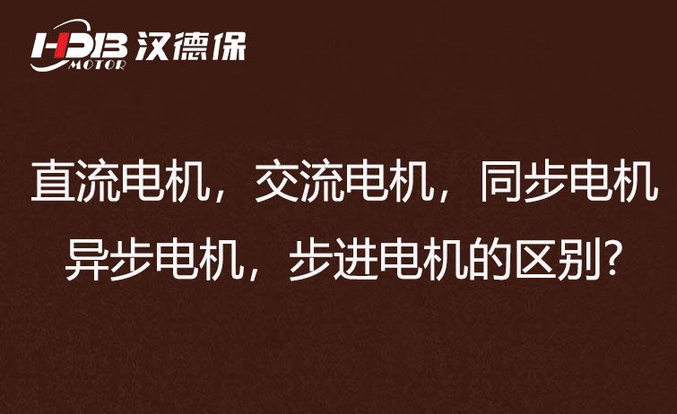 直流電機，交流電機，同步電機，異步電機，步進電機?的區別?
