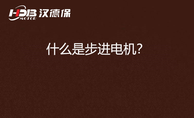 什么是步進(jìn)電機(jī)？.jpg